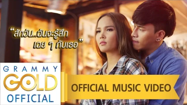 คอร์ดเพลง สักวัน..ฉันจะรู้สึกเฉย ๆ กับเธอ - เอิ้นขวัญ วรัญญา