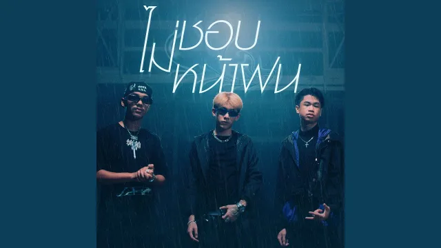คอร์ดเพลง ไม่ชอบหน้าฝน - 1ST ft.Saran, SPRITE