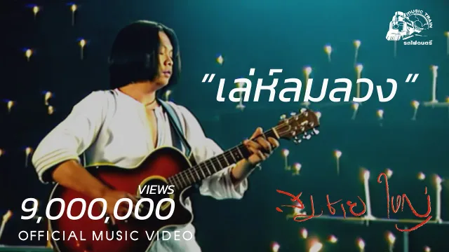 คอร์ดเพลง เล่ห์ลมลวง - สมชาย ใหญ่
