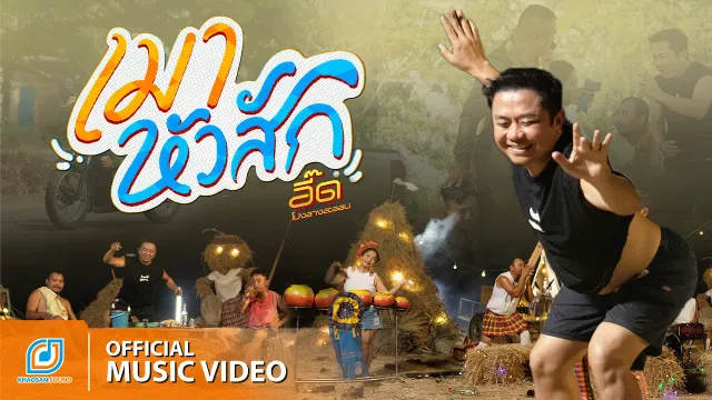คอร์ดเพลง เมาหัวสัก - อี๊ด โปงลางสะออน