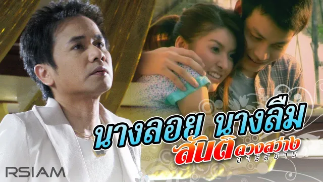 คอร์ดเพลง นางลอย นางลืม - สันติ ดวงสว่าง