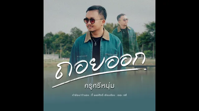 คอร์ดเพลง ถอยออก - ครูศรีหนุ่ม