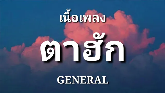 คอร์ดเพลง ตาฮัก - GENERAL