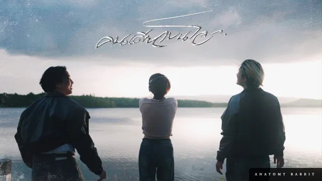 คอร์ดเพลง คนเดียวบนโลก (U) - ANATOMY RABBIT