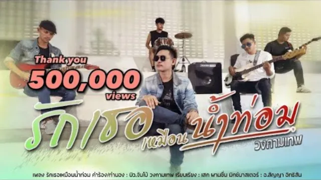 คอร์ดเพลง รักเธอเหมือนน้ำท่อม - วงกามเทพ