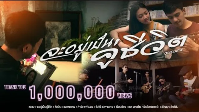 คอร์ดเพลง จะอยู่เป็นคู่ชีวิต - วงกามเทพ