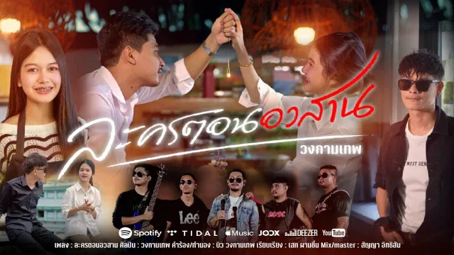 คอร์ดเพลง ละครตอนอวสาน - วงกามเทพ