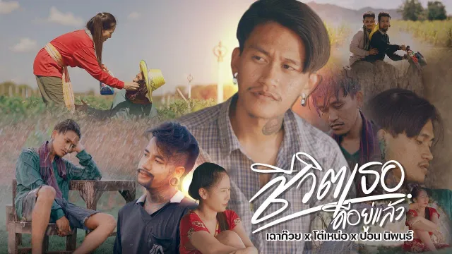 คอร์ดเพลง ชีวิตเธอดีอยู่แล้ว - เฉาก๊วย จีสอง x โต๋เหน่อ x ปอน นิพนธ์