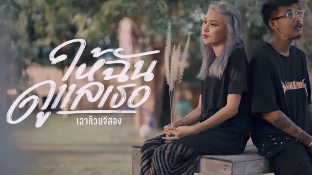 คอร์ดเพลง ให้ฉันดูแลเธอ - เฉาก๊วย จีสอง