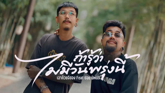 คอร์ดเพลง ถ้ารู้ว่าไม่มีวันพรุ่งนี้ - ปอน นิพนธ์ ft.เฉาก๊วย
