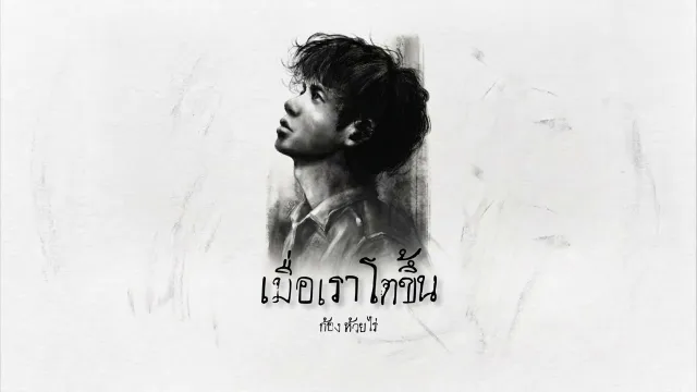 คอร์ดเพลง เมื่อเราโตขึ้น - ก้อง ห้วยไร่
