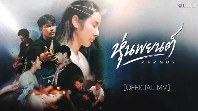 คอร์ดเพลง หุ่นพยนต์ - มอส MAMMOS