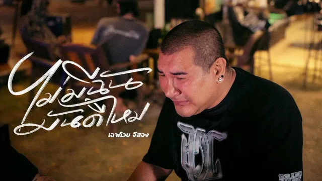 คอร์ดเพลง ไม่มีฉันมันดีใหม - เฉาก๊วย จีสอง