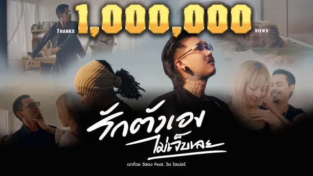 คอร์ดเพลง รักตัวเองไม่เจ็บเลย - เฉาก๊วย จีสอง ft.วิด ไฮเปอร์