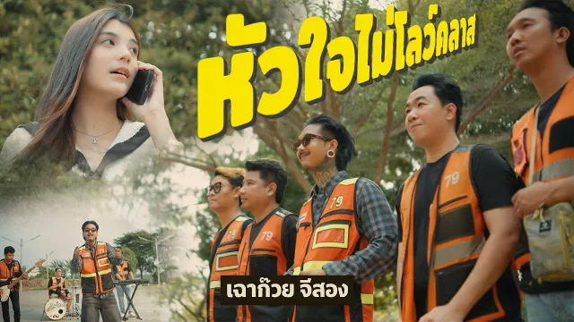 คอร์ดเพลง หัวใจไม่โลว์คลาส - เฉาก๊วย จีสอง