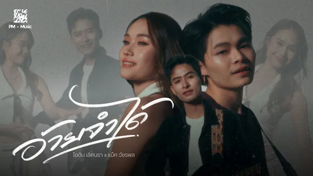 คอร์ดเพลง อ้ายจำได้ - ไอดิน เลิศนรา x แม็ค วัชรพล