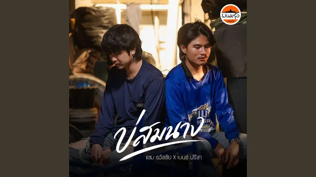 คอร์ดเพลง บ่สมนาง - แซม ธวัชชัย ft.เบนซ์ ปรีชา