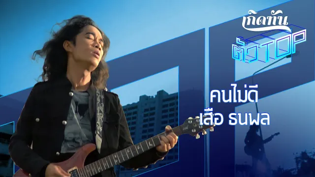 คอร์ดเพลง คนไม่ดี - เสือ ธนพล
