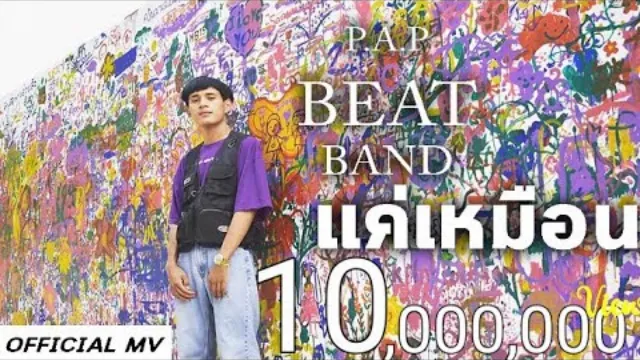 คอร์ดเพลง แค่เหมือน - PAP BEAT BAND (คอร์ด ง่ายๆ)