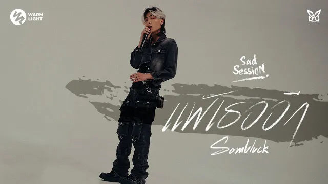 คอร์ดเพลง แพ้เธออีก (Sad Session) - SAMBLACK