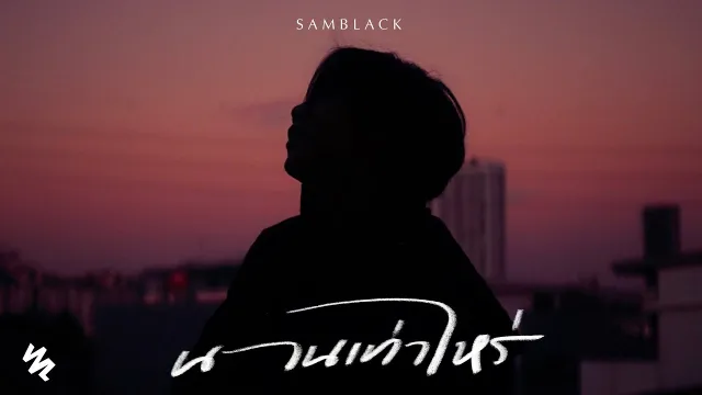 คอร์ดเพลง นานเท่าไหร่ - SAMBLACK