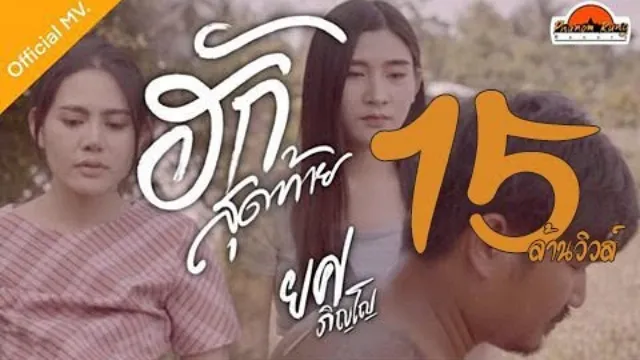 คอร์ดเพลง ฮักสุดท้าย (นกแตดแต้2) - ยศ ภิญโญ