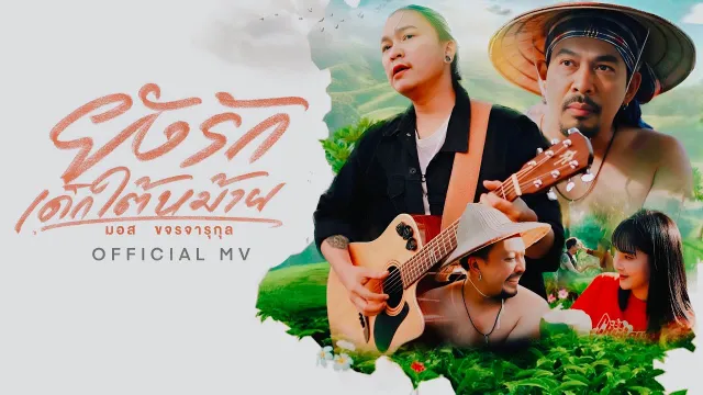 คอร์ดเพลง ยังรักเด็กใต้หม้าย - มอส ขจรจารุกุล