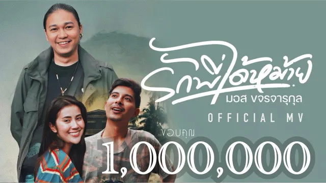คอร์ดเพลง รักพี่ได้หม้าย - มอส ขจรจารุกุล