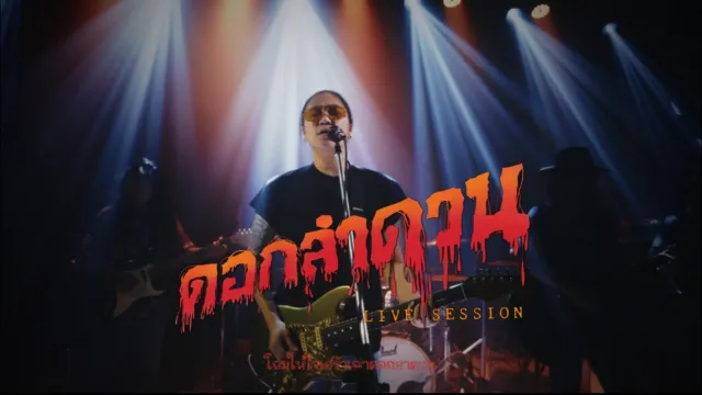 คอร์ดเพลง ดอกลำดวน - มอส ขจรจารุกุล ft.แน๊ท ราเชนทร์