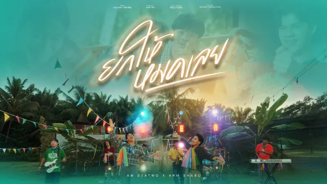 คอร์ดเพลง ยกให้หมดเลย - Am Seatwo x Arm shabu
