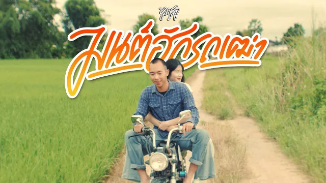 คอร์ดเพลง มนต์ฮักรถเฒ่า - หมาเหงา