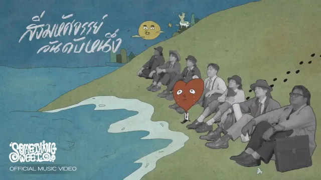 คอร์ดเพลง สิ่งมหัศจรรย์อันดับหนึ่ง - Something Sweet ft.WHATFALSE