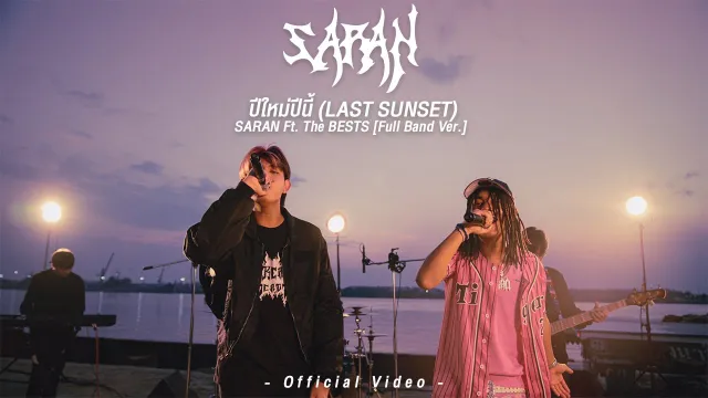 คอร์ดเพลง ปีใหม่ปีนี้ - SARAN ft.The BESTS