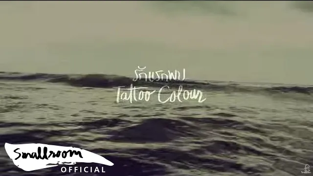 คอร์ดเพลง รักแรกพบ - Tattoo Colour