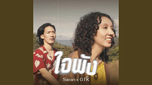คอร์ดเพลง ใจพัง - SARAN ft.GTK