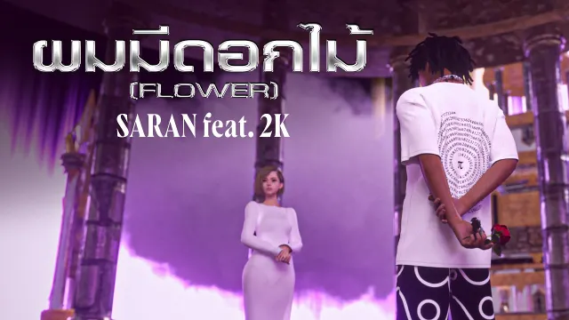 คอร์ดเพลง ผมมีดอกไม้ (Flower) - SARAN ft.2K