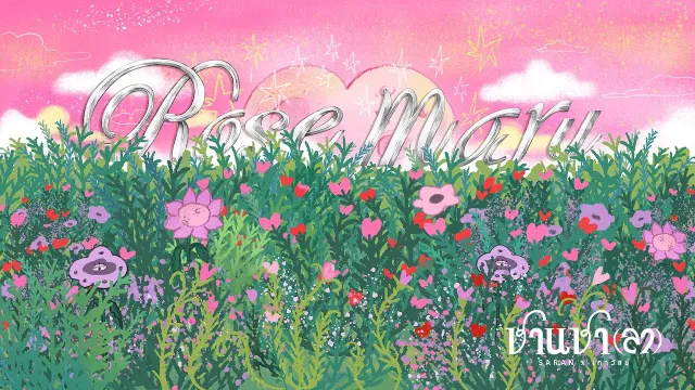 คอร์ดเพลง Rosemary - SARAN x เถาวัลย์