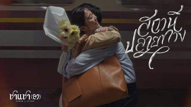 คอร์ดเพลง สถานีปลายทาง - SARAN x เถาวัลย์