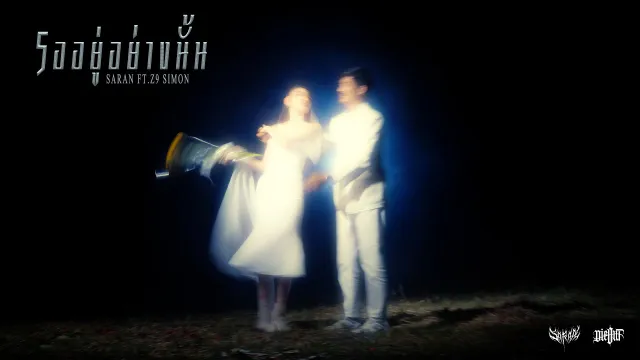 คอร์ดเพลง รออยู่อย่างนั้น - SARAN ft.Z9, SIMON