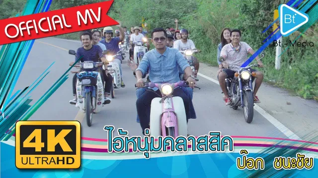 คอร์ดเพลง ไอ้หนุ่มคลาสสิค - ป็อก ชนะชัย