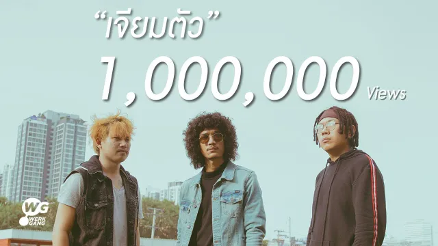 คอร์ดเพลง เจียมตัว - วง Full