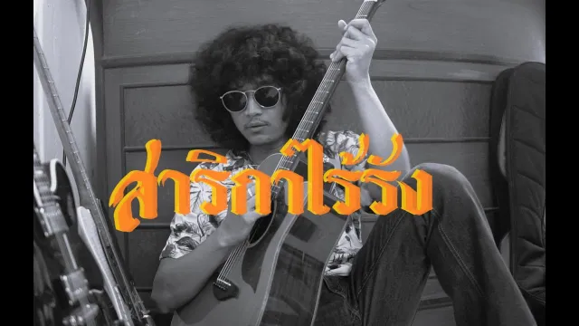 คอร์ดเพลง สาริกาไร้รัง - วง Full