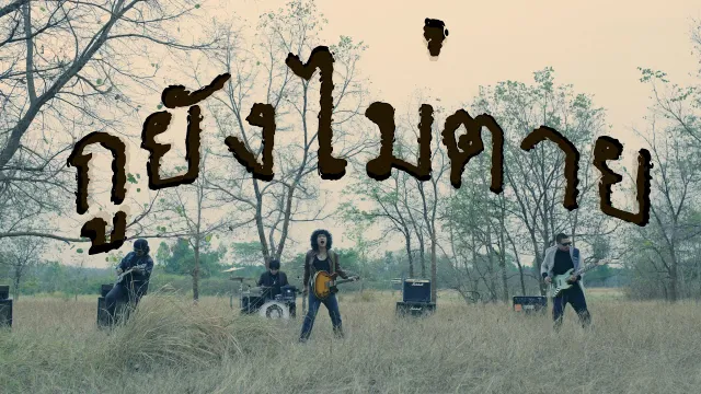 คอร์ดเพลง กูยังไม่ตาย - วง Full