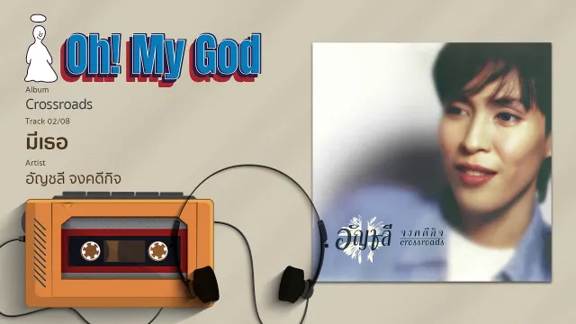 คอร์ดเพลง มีเธอ - ปุ๊ อัญชลี จงคดีกิจ