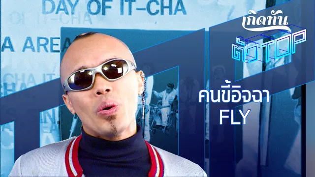 คอร์ดเพลง คนขี้อิจฉา - Fly