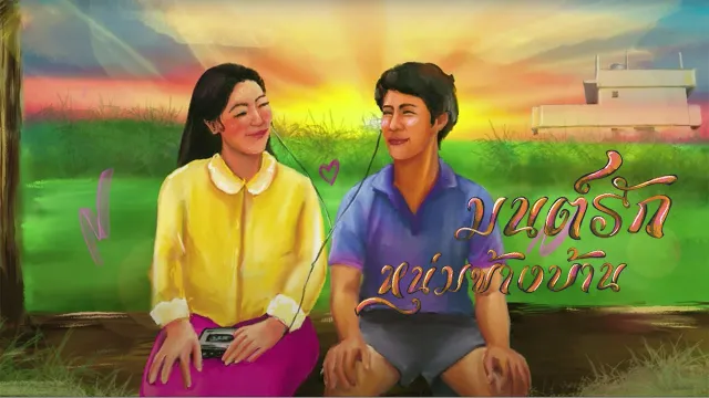 คอร์ดเพลง มนต์รักหนุ่มข้างบ้าน - t_047