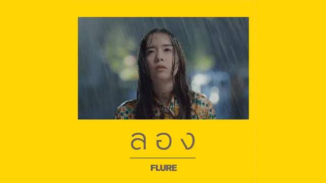 คอร์ดเพลง ลอง - FLURE