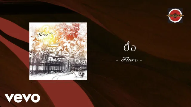 คอร์ดเพลง ยื้อ - FLURE