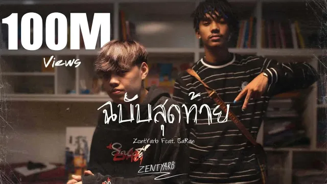 คอร์ดเพลง ฉบับสุดท้าย - ZENTYARB ft.SARAN