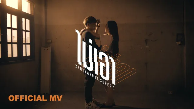คอร์ดเพลง ไม่เอา - ZENTYARB ft.SUPER G